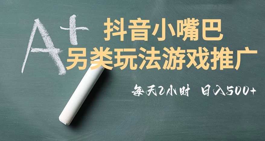 市面收费2980元抖音小嘴巴游戏推广的另类玩法，低投入，收益高，操作简单，人人可做【揭秘】-启程资源站