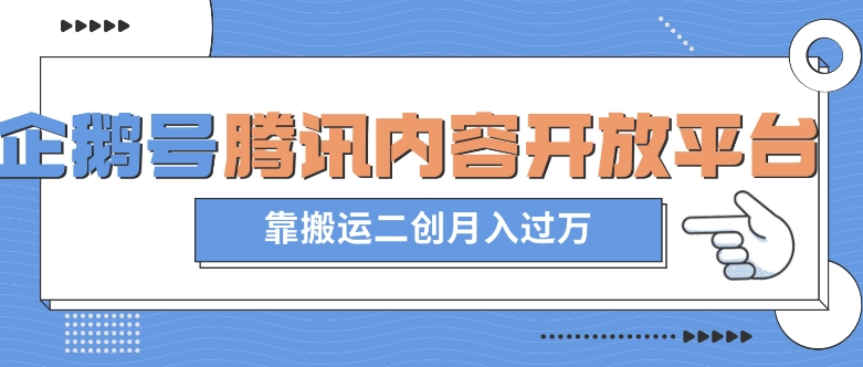 最新蓝海项目，企鹅号腾讯内容开放平台项目，靠搬运二创月入过万【揭秘】-启程资源站