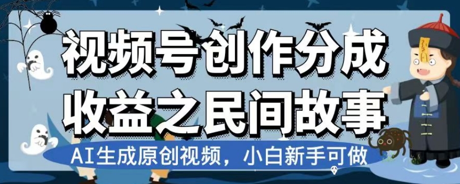 视频号创作分成收益之民间故事，AI生成原创视频，小白新手可做【揭秘】-启程资源站