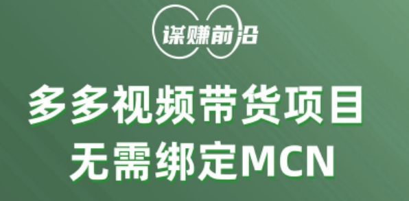 多多视频带货个人版 ，无需绑定mcn，简单操作月入3000+-启程资源站