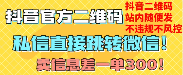 价值3000的技术！抖音二维码直跳微信！站内无限发不违规！-启程资源站