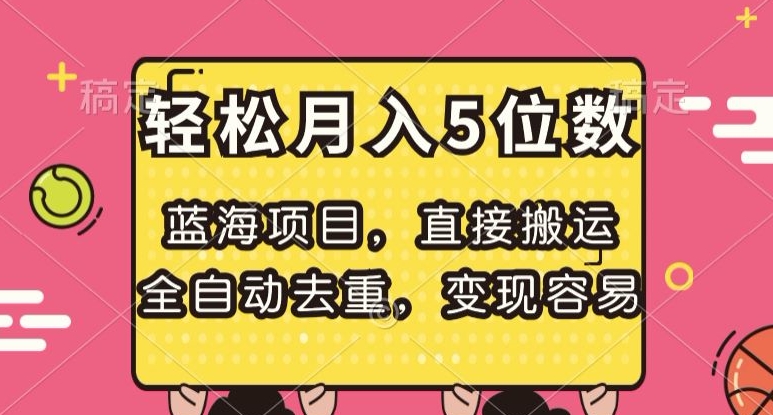 蓝海项目，直接搬运，全自动去重，变现容易，轻松月入5位数【揭秘】-启程资源站