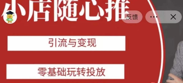 老陈随心推助力新老号，引流与变现，零基础玩转投放-启程资源站