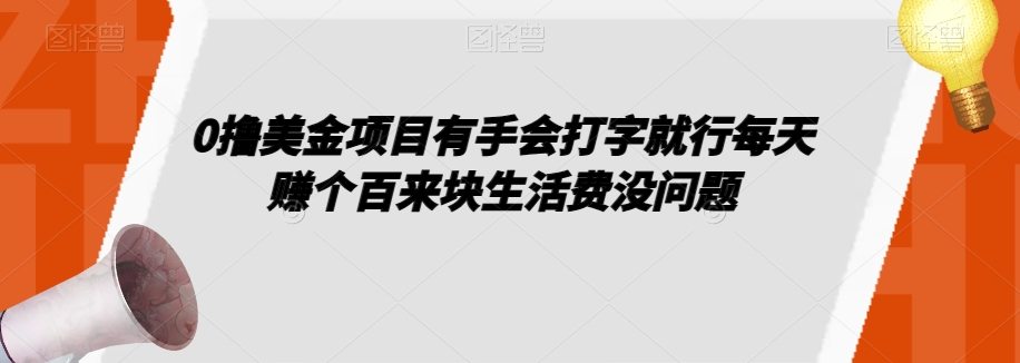 0撸美金项目有手会打字就行每天赚个百来块生活费没问题【揭秘】-启程资源站