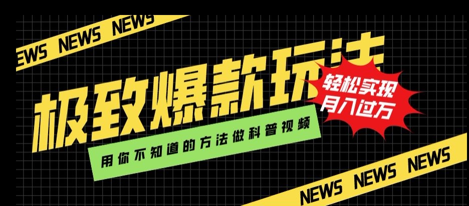 极致爆款玩法，用你不知道的方法做科普视频，轻松实现月入过万【揭秘】-启程资源站