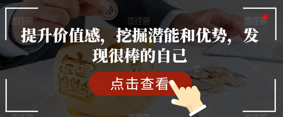 提升价值感，挖掘潜能和优势，发现很棒的自己-启程资源站