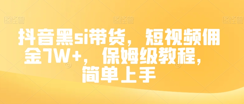 抖音黑si带货，短视频佣金7W+，保姆级教程，简单上手【揭秘】-启程资源站