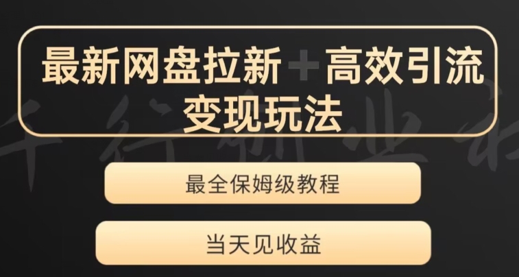 最新最全夸克网盘拉新变现玩法，多种裂变，举一反三变现玩法【揭秘】-启程资源站