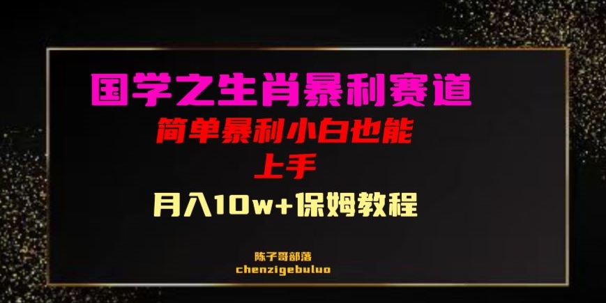 国学之暴利生肖带货小白也能做月入10万+保姆教程【揭秘】-启程资源站