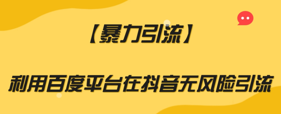 【暴力引流】利用百度平台在抖音无风险引流【揭秘】-启程资源站