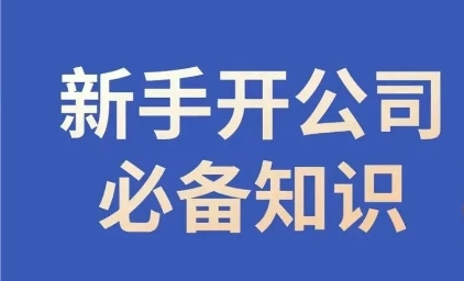 新手开公司必备知识，小辉陪你开公司，合规经营少踩坑-启程资源站