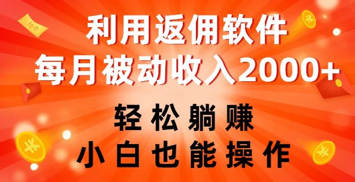 利用返佣软件，轻松躺赚，小白也能操作，每月被动收入2000+【揭秘】-启程资源站