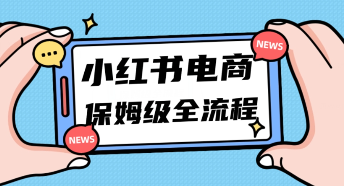 月入5w小红书掘金电商，11月最新玩法，实现弯道超车三天内出单，小白新手也能快速上手-启程资源站