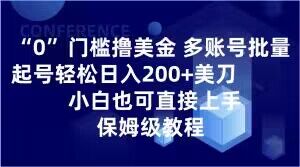 0门槛撸美金，多账号批量起号轻松日入200+美刀，小白也可直接上手，保姆级教程【揭秘】-启程资源站