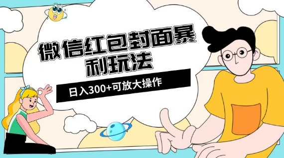 微信红包封面日入300+，全新全平台玩法【揭秘】-启程资源站