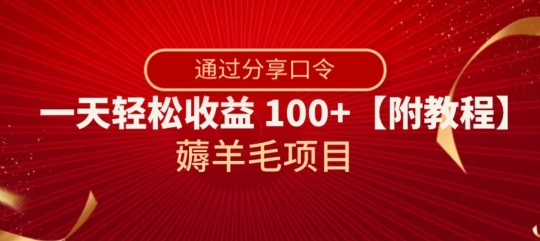 薅羊毛项目，靠分享口令，一天轻松收益100+【附教程】【揭秘】-启程资源站