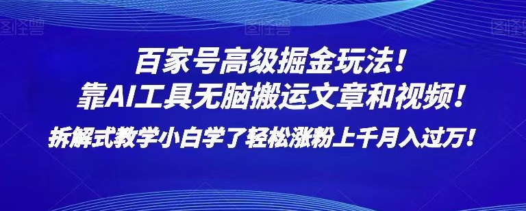 百家号高级掘金玩法！靠AI无脑搬运文章和视频！小白学了轻松涨粉上千月入过万！【揭秘】-启程资源站