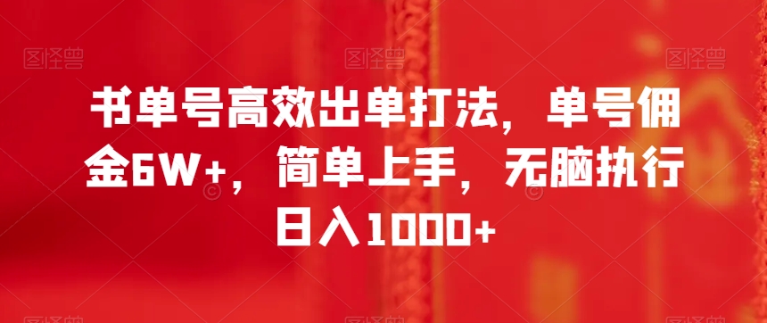 书单号高效出单打法，单号佣金6W+，简单上手，无脑执行日入1000+【揭秘】-启程资源站