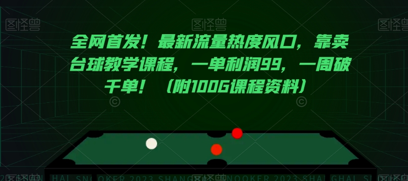 全网首发！最新流量热度风口，靠卖台球教学课程，一单利润99，一周破千单！（附100G课程资料）-启程资源站