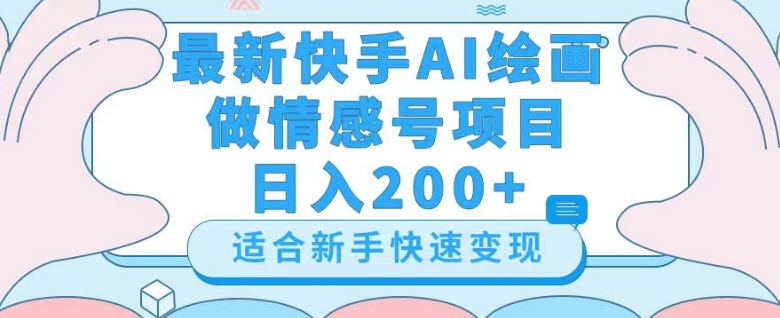 最新快手ai绘画做情感号日入200+玩法【详细教程】【揭秘】-启程资源站