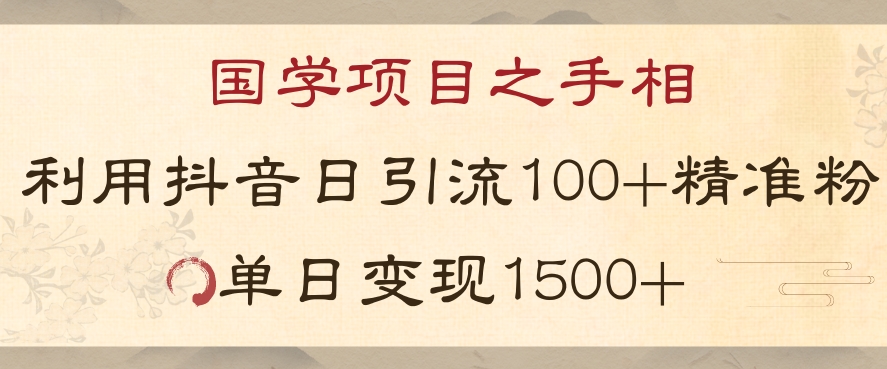 国学项目新玩法利用抖音引流精准国学粉日引100单人单日变现1500【揭秘】-启程资源站