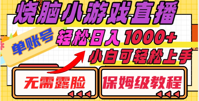 烧脑小游戏直播，单账号日入1000+，无需露脸，小白可轻松上手（保姆级教程）【揭秘】-启程资源站