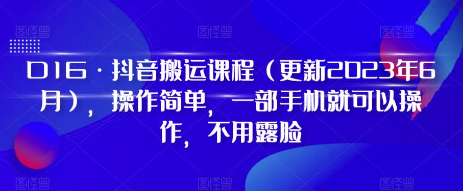 D1G·抖音搬运课程（更新2023年12月），操作简单，一部手机就可以操作，不用露脸-启程资源站