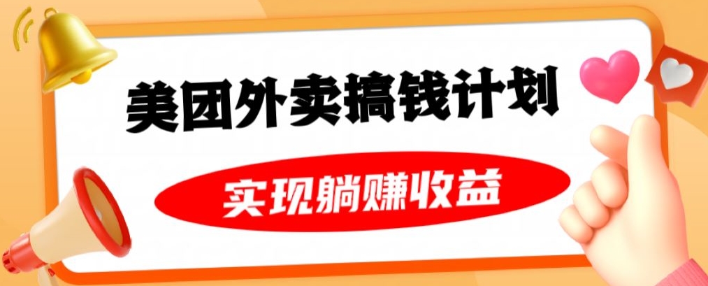 美团外卖卡搞钱计划，免费送卡也能实现月入过万，附详细推广教程【揭秘】-启程资源站