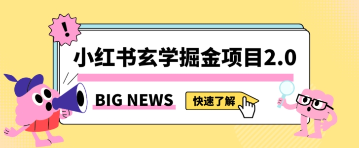 小红书玄学掘金项目，值得常驻的蓝海项目，日入3000+附带引流方法以及渠道【揭秘】-启程资源站