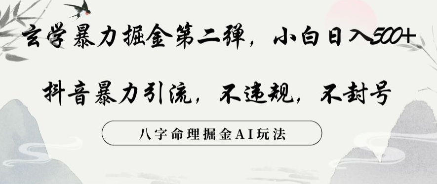 玄学暴力掘金第二弹，小白日入500+，抖音暴力引流，不违规，术封号，八字命理掘金AI玩法【揭秘】-启程资源站