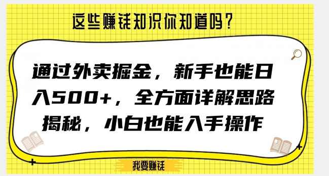通过外卖掘金，新手也能日入500+，全方面详解思路揭秘，小白也能上手操作【揭秘】-启程资源站