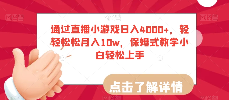 通过直播小游戏日入4000+，轻轻松松月入10w，保姆式教学小白轻松上手【揭秘】-启程资源站