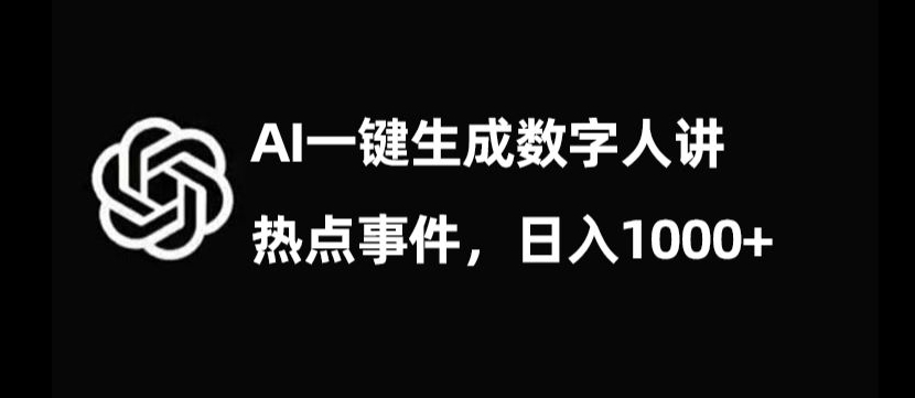 流量密码，AI生成数字人讲热点事件，日入1000+【揭秘】-启程资源站