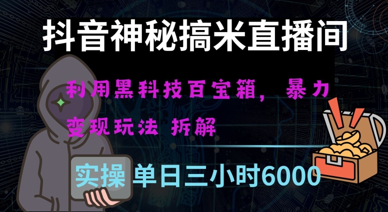 抖音神秘直播间黑科技日入四位数及格暴力项目全方位解读【揭秘】-启程资源站