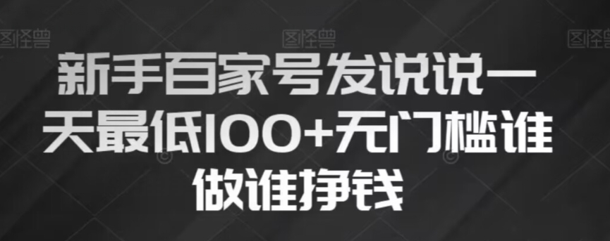 新手百家号发说说，无脑复制粘贴文案，一天最低100+，无门槛谁做谁挣钱【揭秘】-启程资源站