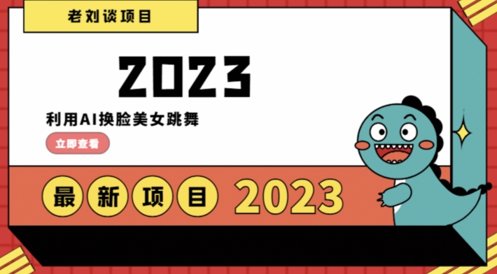 学会日入过千，利用AI换脸美女跳舞，12月最新男粉项目【揭秘】-启程资源站