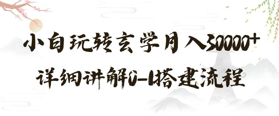 玄学玩法第三弹，暴力掘金，利用小红书精准引流，小白玩转玄学月入30000+详细讲解0-1搭建流程【揭秘】-启程资源站