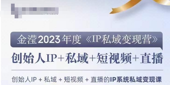 IP私域变现营，创业人做私域IP必参加的变现营-启程资源站