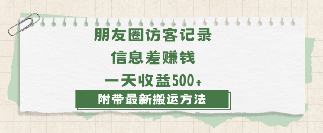 日赚1000的信息差项目之朋友圈访客记录，0-1搭建流程，小白可做【揭秘】-启程资源站