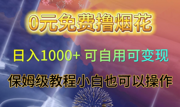 0元免费撸烟花日入1000+可自用可变现保姆级教程小白也可以操作【仅揭秘】-启程资源站