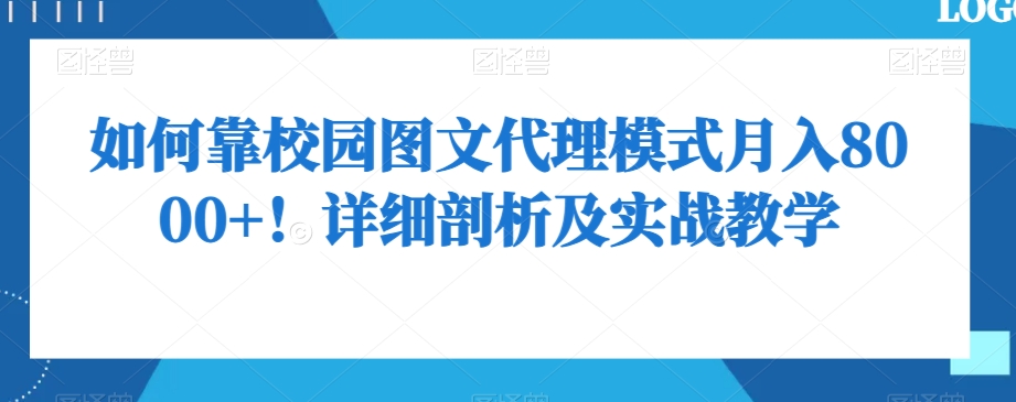 如何靠校园图文代理模式月入8000+！详细剖析及实战教学【揭秘】-启程资源站