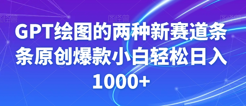 GPT绘图的两种新赛道条条原创爆款小白轻松日入1000+【揭秘】-启程资源站