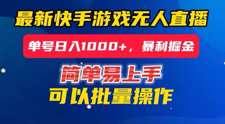 快手无人直播暴利掘金，24小时无人直播，单号日入1000+【揭秘】-启程资源站