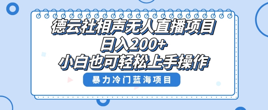 单号日入200+，超级风口项目，德云社相声无人直播，教你详细操作赚收益-启程资源站