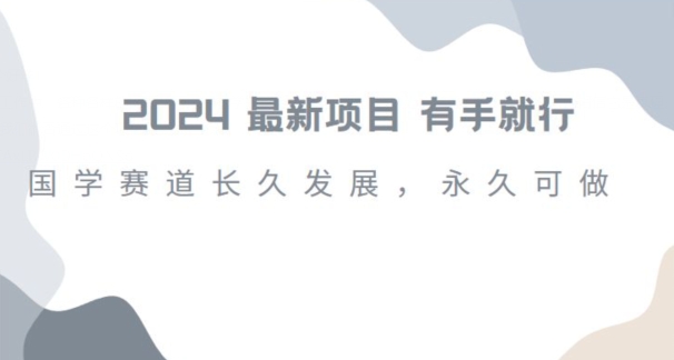 2024超火国学项目，小白速学，月入过万，过个好年【揭秘】-启程资源站