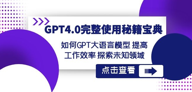 GPT4.0完整使用-秘籍宝典：如何GPT大语言模型提高工作效率探索未知领域-启程资源站