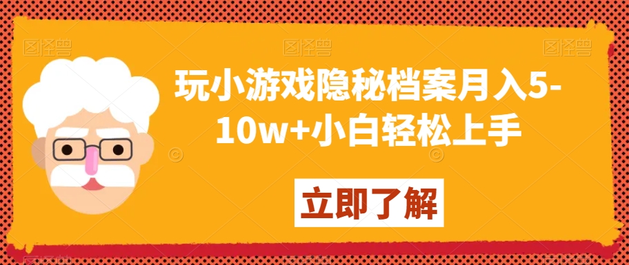 玩小游戏隐秘档案月入5-10w+小白轻松上手【揭秘】-启程资源站