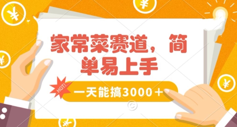 家常菜赛道掘金，流量爆炸！一天能搞‌3000＋不懂菜也能做，简单轻松且暴力！‌无脑操作就行了【揭秘】-启程资源站