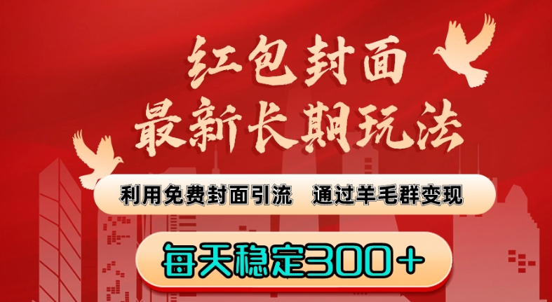 红包封面最新长期玩法：利用免费封面引流，通过羊毛群变现，每天稳定300＋【揭秘】-启程资源站