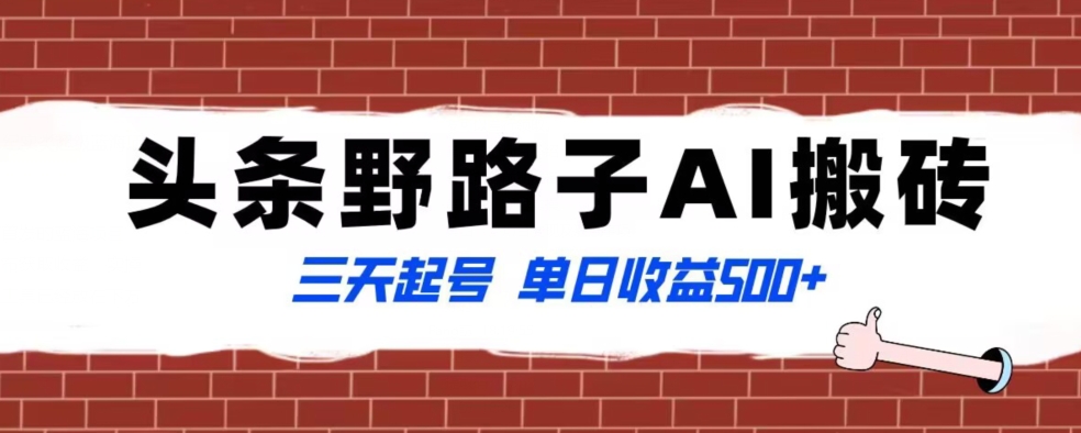 全网首发头条野路子AI搬砖玩法，纪实类超级蓝海项目，三天起号单日收益500+【揭秘】-启程资源站